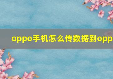 oppo手机怎么传数据到oppo