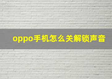 oppo手机怎么关解锁声音