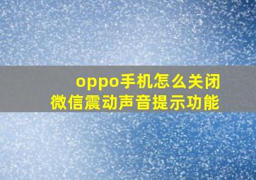 oppo手机怎么关闭微信震动声音提示功能