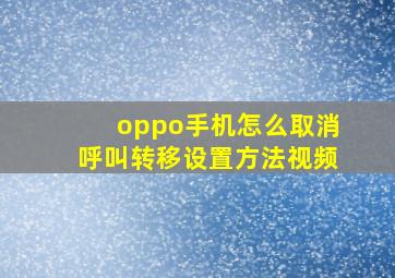 oppo手机怎么取消呼叫转移设置方法视频