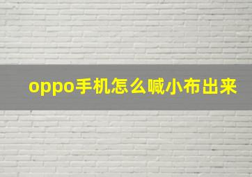 oppo手机怎么喊小布出来