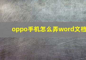 oppo手机怎么弄word文档