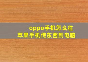 oppo手机怎么往苹果手机传东西到电脑