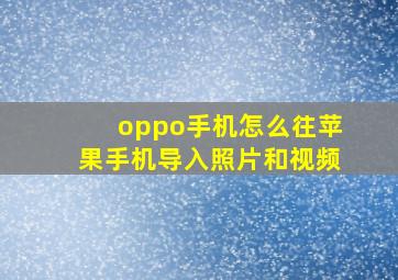 oppo手机怎么往苹果手机导入照片和视频