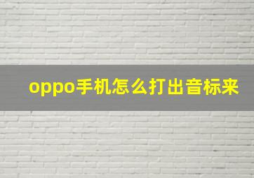 oppo手机怎么打出音标来