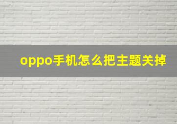 oppo手机怎么把主题关掉