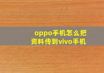 oppo手机怎么把资料传到vivo手机