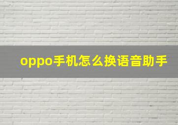 oppo手机怎么换语音助手