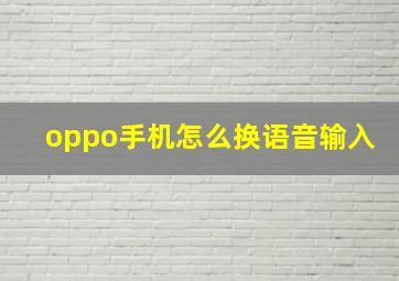 oppo手机怎么换语音输入