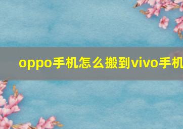 oppo手机怎么搬到vivo手机