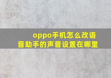 oppo手机怎么改语音助手的声音设置在哪里