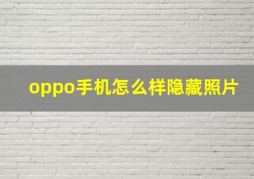 oppo手机怎么样隐藏照片