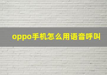 oppo手机怎么用语音呼叫