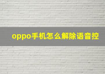 oppo手机怎么解除语音控