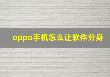 oppo手机怎么让软件分身