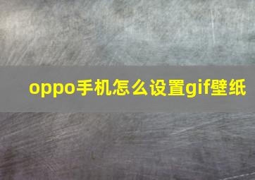 oppo手机怎么设置gif壁纸