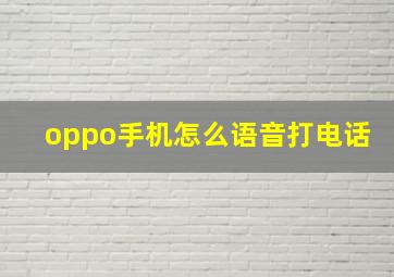 oppo手机怎么语音打电话