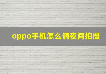 oppo手机怎么调夜间拍摄