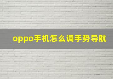 oppo手机怎么调手势导航