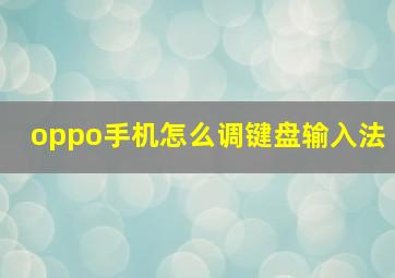 oppo手机怎么调键盘输入法