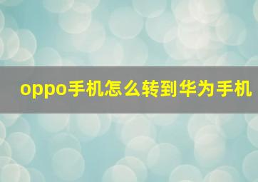 oppo手机怎么转到华为手机