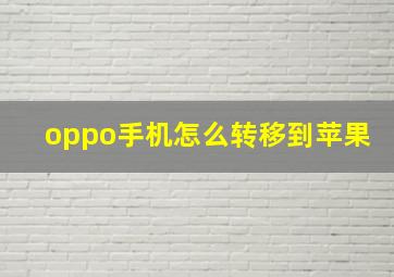 oppo手机怎么转移到苹果