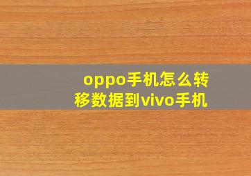 oppo手机怎么转移数据到vivo手机