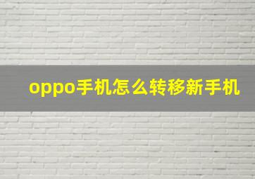 oppo手机怎么转移新手机