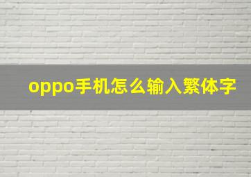 oppo手机怎么输入繁体字