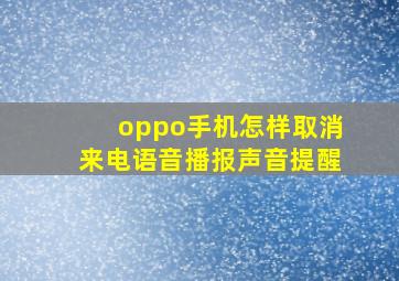 oppo手机怎样取消来电语音播报声音提醒