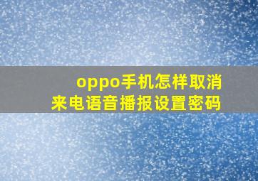 oppo手机怎样取消来电语音播报设置密码