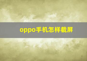 oppo手机怎样截屏