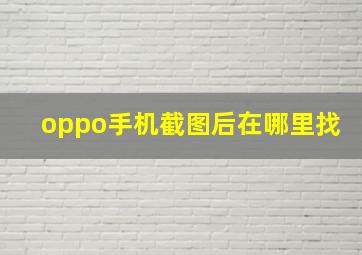 oppo手机截图后在哪里找