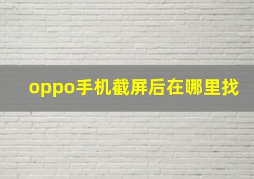 oppo手机截屏后在哪里找