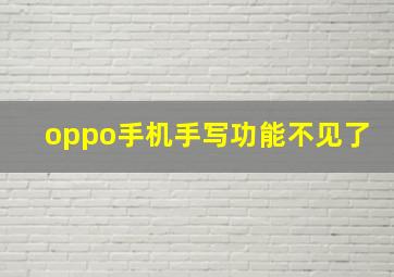 oppo手机手写功能不见了