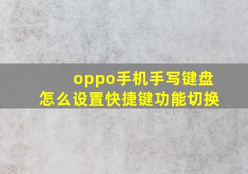 oppo手机手写键盘怎么设置快捷键功能切换