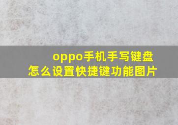 oppo手机手写键盘怎么设置快捷键功能图片