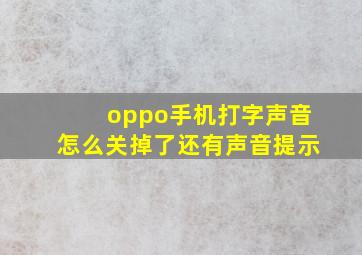 oppo手机打字声音怎么关掉了还有声音提示