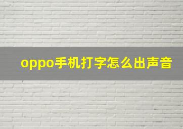 oppo手机打字怎么出声音