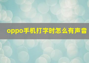 oppo手机打字时怎么有声音