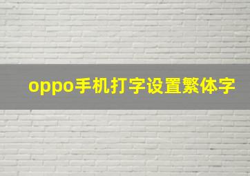 oppo手机打字设置繁体字