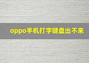 oppo手机打字键盘出不来