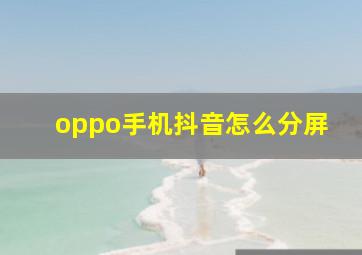 oppo手机抖音怎么分屏