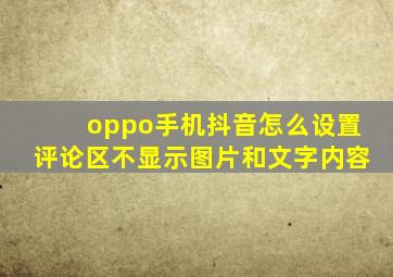 oppo手机抖音怎么设置评论区不显示图片和文字内容