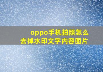 oppo手机拍照怎么去掉水印文字内容图片