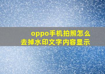 oppo手机拍照怎么去掉水印文字内容显示