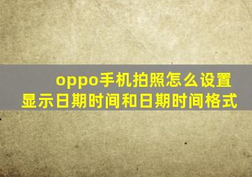 oppo手机拍照怎么设置显示日期时间和日期时间格式