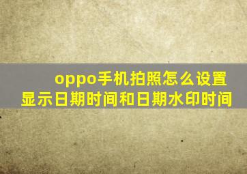 oppo手机拍照怎么设置显示日期时间和日期水印时间