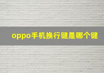 oppo手机换行键是哪个键