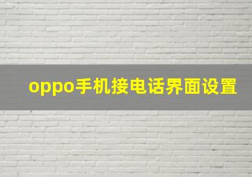 oppo手机接电话界面设置